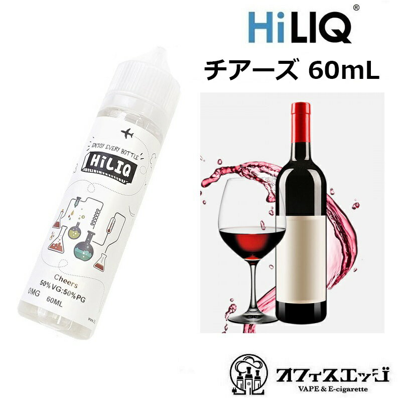 HILIQ Cheers 60mL ハイリク チアーズ 電子タバコ リキッド vape ベイプ リキッド 赤ワインフレーバー ぶどう 【ニコチン0 タール0】 [S-65]