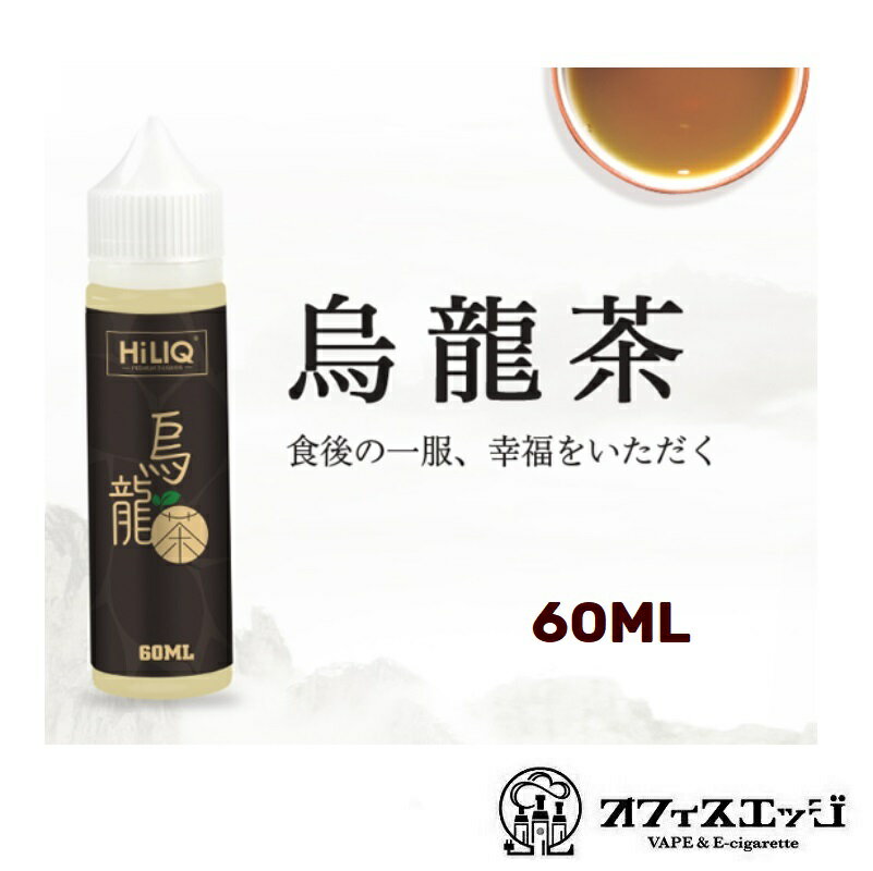 商品名 HILIQ 烏龍茶 60mL 商品説明 烏龍茶を再現したフレーバー。 渋み、ほのかな甘み、酸味のバランスが絶妙なフレーバーです。 VG:50/PG:50 内容品 60mL 注意事項 ニコチンやタールは含まれていません。ロットによってパッケージに仕様変更がある場合がございます お店紹介 オフィスエッジは電子タバコ専門店として楽天市場に2015年より出店し、ネット通販を行なっています。 電子タバコ専門のネットショップとして、国内・国外の仕入れ先から様々なベイプ商品をセレクトし、販売しています。 初心者向けの扱い易いスターターキットや電子タバコランキング上位の人気機種から、中級者、上級者向けのハイエンドモデルやカスタムパーツ、ビルド用品、アイコス互換機、プルームテック関連商品など幅広くVAPE商品を販売しています。 電子煙草は禁煙目的やストレス解消、ホビーとしてなど様々な目的で楽しむユーザー様がおられます。多くの方にベイプをもっと楽しんでもらいたいので、オフィスエッジでは様々な店長企画を開催しております。 不定期開催の福袋企画やほぼ毎週に行われるモクモクチャンスなどお得なイベントが盛りだくさんです。 是非メルマガ登録やラインのお友達登録などから情報をGETしてください！ 電子タバコについて 当店で取り扱う電子タバコはすべて、 タール ニコチン0 の安心の製品です。 VAPEは蒸発させた水蒸気を吸うタイプの電子タバコですので、禁煙グッズや減煙グッズとして始められる方もいます。 タバコに比べるとコストパフォーマンスが高く、タバコよりも臭いがキツくないというメリットがあります。 ベイプ愛好者へのプチギフトにもおすすめ！ 電子タバコを愛用中の男性向けプチギフト 女性向けのプチギフトとしてもご利用頂いております。 これから禁煙したいと思っている方や、ヘビースモーカーへの減煙アイテムなどとして、 友人へのプレゼント 同僚 先輩 後輩 彼女 彼氏 へのちょっとしたプレゼントにもオススメです。 電子煙草専門店ですので、国産品、海外品問わず 定番リキッド や 珍しいリキッド まで様々なフレーバーを取り扱っております。 ご一緒にいかがですか？フレーバー別リキッド [ 電子タバコ VAPE ベイプ おすすめ タール ニコチン0 禁煙グッズ 電子たばこ おすすめ 煙草 禁煙 人気 節煙 禁煙 おしゃれ 離煙 オシャレ 減煙 かっこいい お手入れ簡単 便利 シンプル ] [ 電子タバコ リキッド VAPE リキッド おすすめ 電子タバコ ベイプ リキッド おいしい 電子タバコ リキッドフレーバー 人気 フレーバーリキッド 補充リキッド 補充用 詰替 大容量 ]