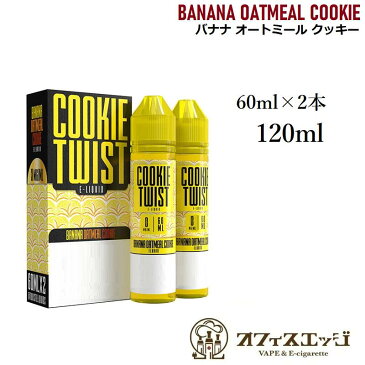 COOKIE TWIST　BANANA OATMEAL COOKIE 60ml×2本【大容量120ml】【ゆうパケット送料無料】バナナ オートミール クッキー クッキーツイスト リキッド 電子タバコ vape ベイプ 液体 クッキー スイーツ系 カートリッジ 補充 レモンツイスト【ニコチン0 タール0】[T-12]