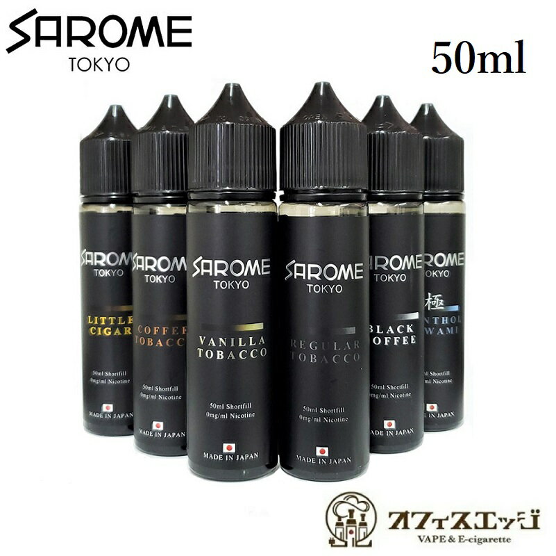 SAROME TOKYO SAROMEリキッド 50ml 【国産リキッド】サロメ 電子タバコ ベイプ vape リキッド カートリッジ 補充液 …