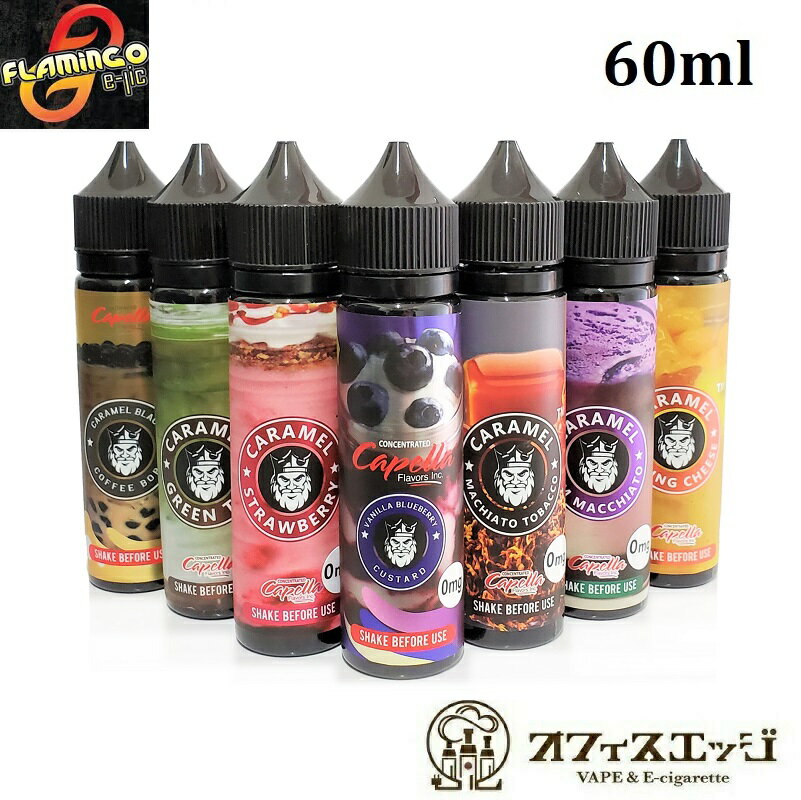 Flamingo E Lic Capella E-LIQUID 60ml フラミンゴ リキッド ベイプ 電子タバコ vape カートリッジ 補充液 補充 POD タバコ系 コーヒー系