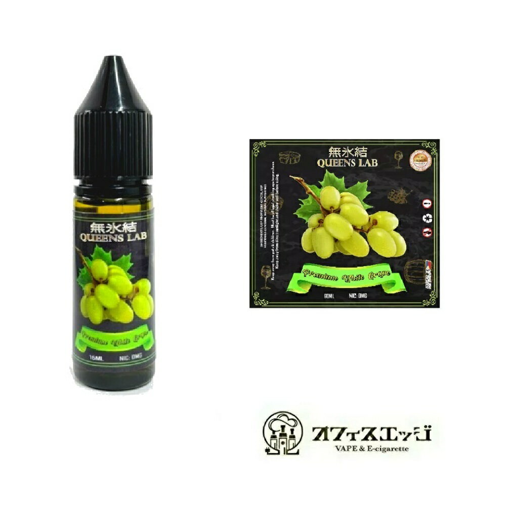 お試しサイズ 15ml 無氷結QUEENS LAB 【プレミアム ホワイトグレープ 15ml】 vape ベイプ クイーンズラボ ベイプ リキッド マスカット 電子タバコ 白ブドウ[A-56]