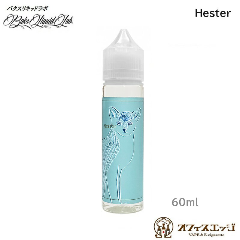 BaksLiquidLab. Hester 60ml ヘスター バクスリキッドラボ 国産リキッド ベイプ 電子タバコ vape 日本製 Baks Liquid Lab 最新 新着商品 新商品【ニコチン0 タール0】[B-22]