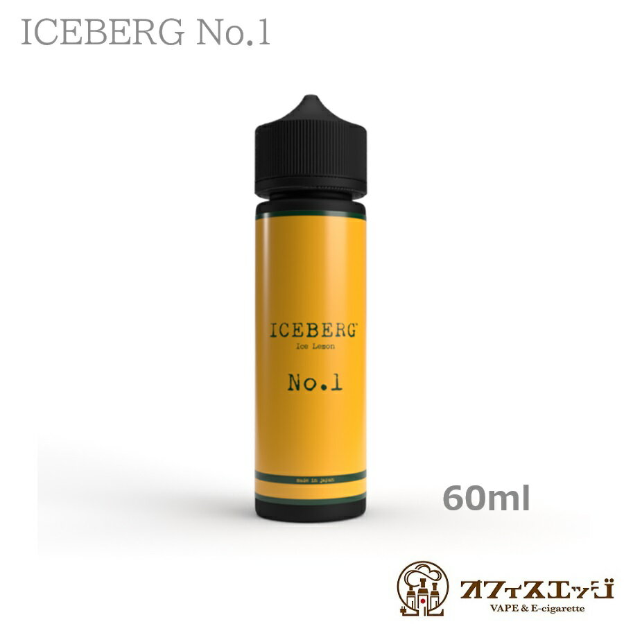 ICEBERG No.1 60ml レモン メンソール 国産 日本製 アイスバーグ ナンバーワン ナンバー1 電子タバコ vape フレーバー リキッド ベイプ iceberg 新着商品 