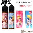 コイコイ こいこい リキッド 赤短・青短シリーズ 60ml エムケーラボ MK Lab ベイプ vape 電子タバコ 国産リキッド【ニコチン0 タール0】[S-...