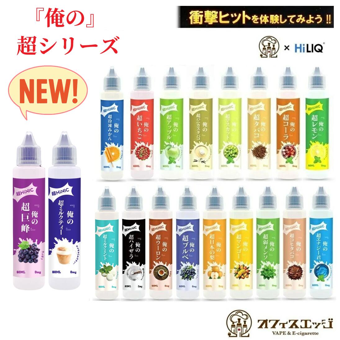 ブラックフライデー『俺の超HINIC リキッド 60ml』【衝撃と感動のキック感】vape リキッド ベイプ おぬしの。ハイニク オフィスエッジ×ハイリクコラボ リキッド 60ml vape メンソール 電子タバコ ベイプ ハイニック 【ニコチン0 タール0】[A-29]
