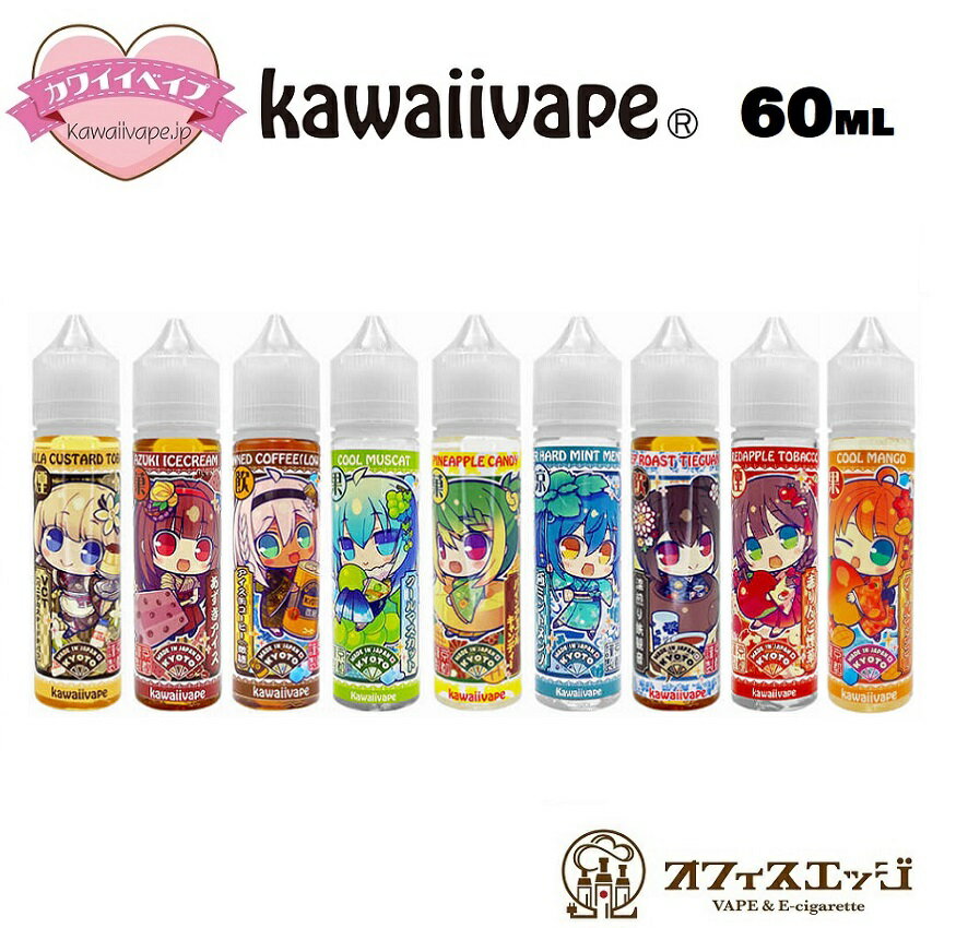 楽天電子タバコ専門店　オフィスエッジKawaiivape 60mL かわいいベイプ 国産 日本製 リキッド ベイプ vape 電子タバコ フレーバー カワイイ かわいい カートリッジ 補充液 新商品 フルーツ系 スイーツ系 タバコ系 [S-28]