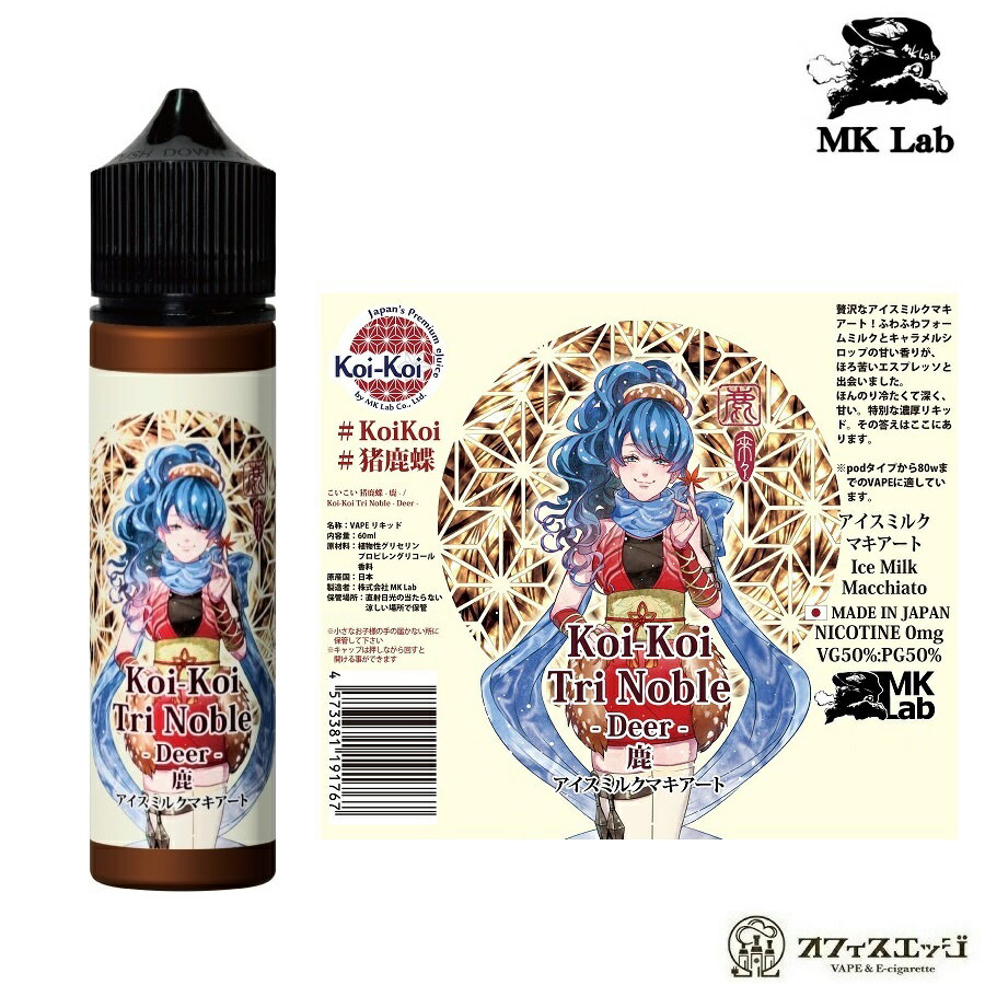 MK Lab こいこい 猪鹿蝶 -鹿- Koi-Koi アイスミルクマキアート 60mL コイコイ リキッド ベイプ いのしかちょう しか 国産リキッド 日本..