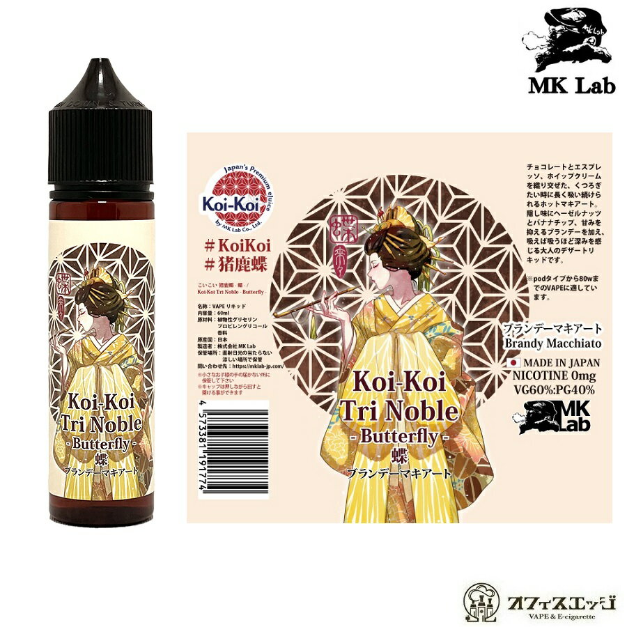 MK Lab こいこい 猪鹿蝶 -蝶- Koi-Koi Tri Noble -Butterfly- ブランデーマキアート 60ml 国産 日本 コイコイ リキッド ベイプ 電子タバコ いのしかちょう スイーツ系 デザート系 【ニコチン0 タール0】[R-53]