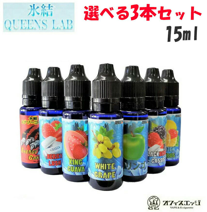 【選べる3本セット】クイーンズラボ 15ml 電子タバコ リキッド クイーンズラボ ホワイトグレープ おぬしの QUEENS LAB 無氷結 vape リキッド ベイプ ひょうけつ リキッド お試し おためし