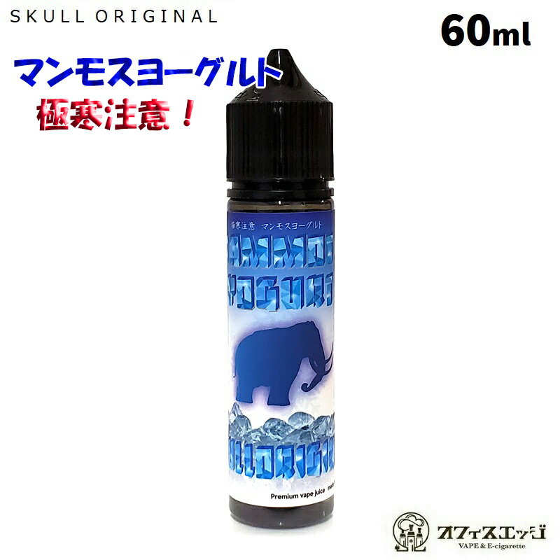 マンモスヨーグルト極寒注意！60ml 超強烈 スカルオリジナル SKULL ORIGINAL ベイプ リキッド vape 電子タバコ ヨーグルト モッコリヨーグル 清涼感 【ニコチン0 タール0】［G-62］