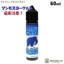 マンモスヨーグルト極寒注意!60ml 超強烈 スカルオリジナル SKULL ORIGINAL ベイプ リキッド vape 電子タバコ ヨーグルト モッコリヨーグ...