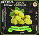 【詰め替え用】【150ml】無氷結QUEENS LAB プレミアム ホワイトグレープ 150ml 大容量 リキッド ベイプ 電子タバコ vape むひょうけつ ...