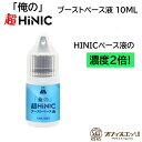 ハイニックベース液の2倍濃度!!「俺の」超HiNICブーストベース液 10mL 俺の超 ハイニク ベース液 ブースト 液 キック感 ヒット感 喉 強刺激 自作用...