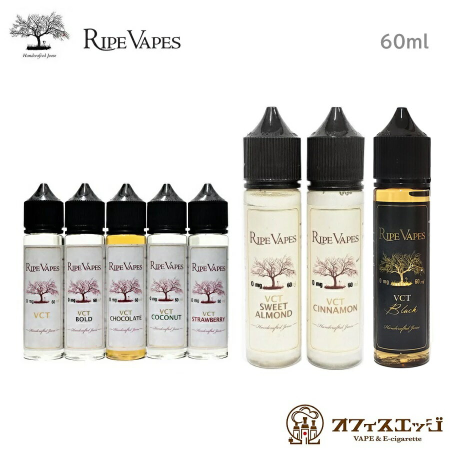 RIPE VAPES 60ml アメリカ産 ライプベイプス ライブベイプ ライプベイプ リキッド ベイプ 電子タバコ vape スイーツ系 ナッツ たばこ系 タバコ系 デザート系 VCTBlack プライベートリザーブ ［R-17］