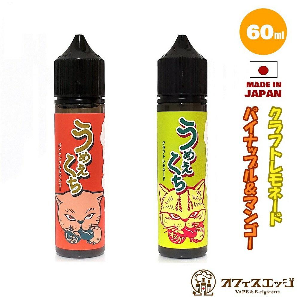 うめえくち 60ml ベイプ リキッド 電