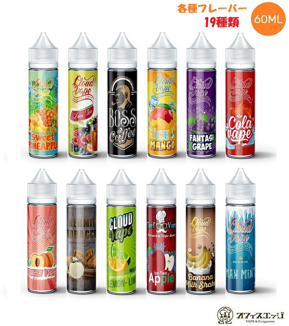 Cloud vape / Chef vape 各種リキッド 60ml クラウドベイプ カフェベイプ 電子タバコ vape フレーバー リキッド 【ニコチン0 タール0】 [T-37]