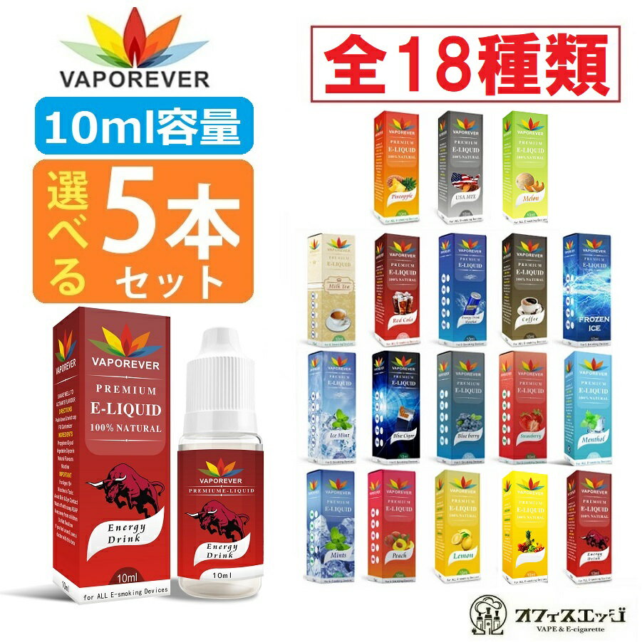 【選べる5本セット】【10ml容量】VAPOREVER 10ml 全18種類 ヴェポレバー ベポレバー 電子タバコ vape フレーバー リ…