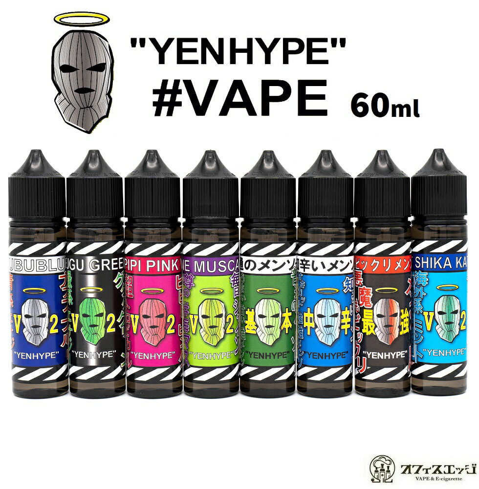 "YENHYPE" イェンハイプ 60mL 国産 日本製 ベイプ リキッド 電子タバコ vape フレーバー イエンハイプ イェンジュース