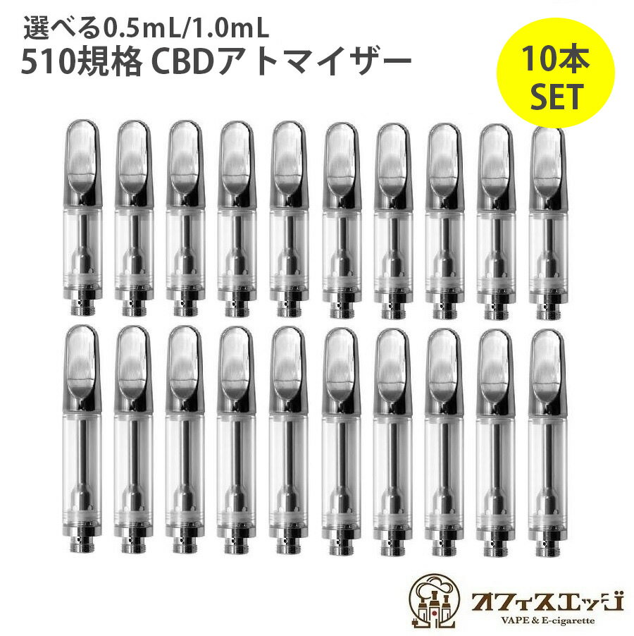 【10本セット】ステンレス製 510スレッド CBDアトマイザー セラミックコイル CBDリキッド推奨品 510規格接続 CBDアトマイザー 選べる0...