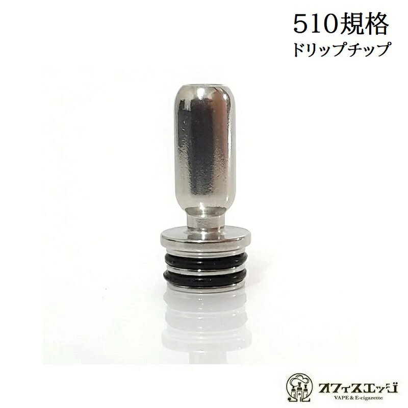 ステンレス SS 510規格 510ドリップチップ 電子たばこ vape driptips ベイプ ドリップチップ 倉庫 [X-39]