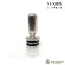 ステンレス SS 510規格 510ドリップチップ 電子たばこ vape driptips ベイプ ドリップチップ 倉庫 