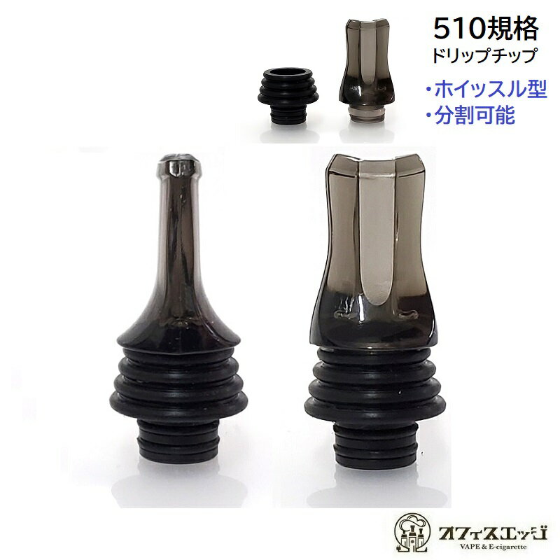 510ホイッスル型ブラックドリップチップ 510規格 ドリップチップ マウスピース 電子たばこ vape driptips ベイプ [G-…