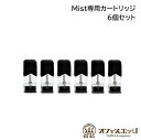 Mist ミスト カートリッジ POD 6個セット バージョンアップタイプ ミスト vape ベイプ 電子タバコ MIST POT pod ポット ポッド [A...