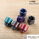 510規格ドリップチップ エポキシレジン マウスピース 電子たばこ vape driptips ベイプ 510ドリップチップ ドリチ [Y-41]