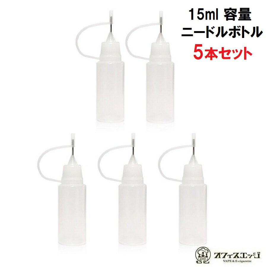 ニードルボトル 15ml【5本セット】シリンジボトル 電子タバコ ベイプ リキッドボトル ブレンドボトル vape 空ボトル …