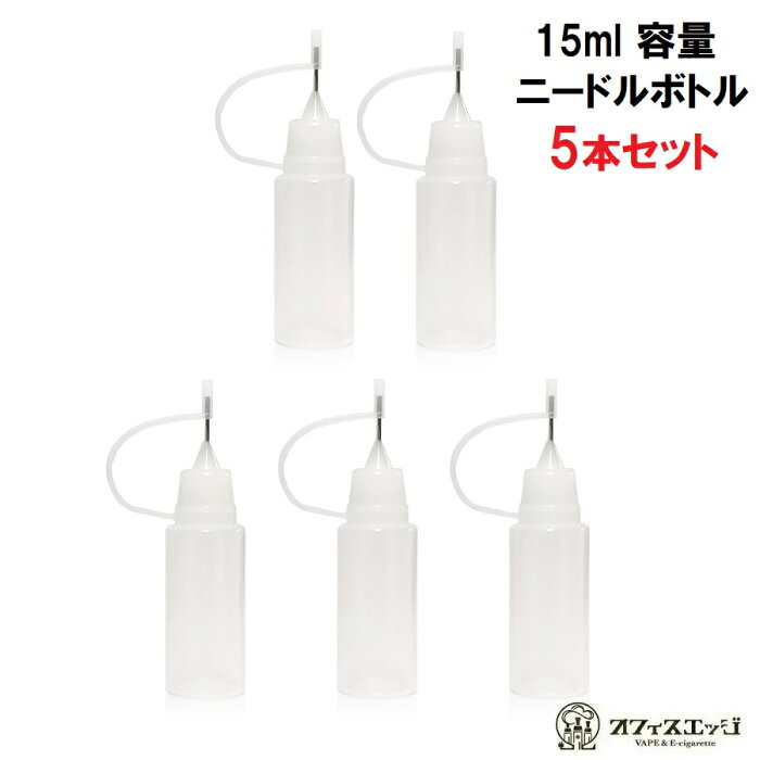 ニードルボトル 15ml【5本セット】シリンジボトル 電子タバコ ベイプ リキッドボトル ブレンドボトル vape 空ボトル [G-3]