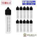 目盛り付き 60ml 容量 ボトル 10本セット リキッドボトル 空ボトル ファーストロック仕様 vape ベイプ 電子タバコ 自作 調合 液体 容器 注入ボトル めもり メモリ 計れる ユニコーンボトル Z-106