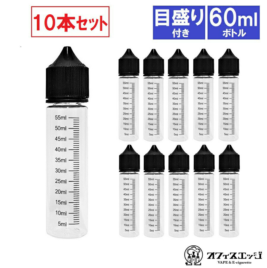 目盛り付き 60ml 容量 ボトル 10本セット リキッドボトル 空ボトル ファーストロック仕様 vape ベイプ 電子タバコ 自作 調合 液体 容器 注入ボトル 先細 ニードル[Z-106]