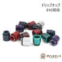 810規格ドリップチップ スネークスキンシェイプ エポキシ樹脂 マウスピース 電子たばこ vape driptips ベイプ 810ドリップチップ ドリチ [Y...