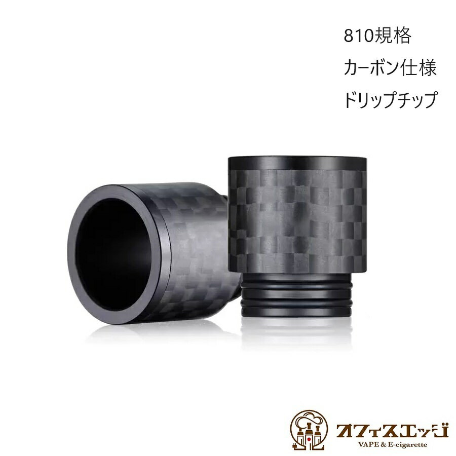 810規格ドリップチップ カーボン仕様 マウスピース 電子たばこ vape driptips ベイプ 810ドリップチップ ドリチ 倉庫 B-10