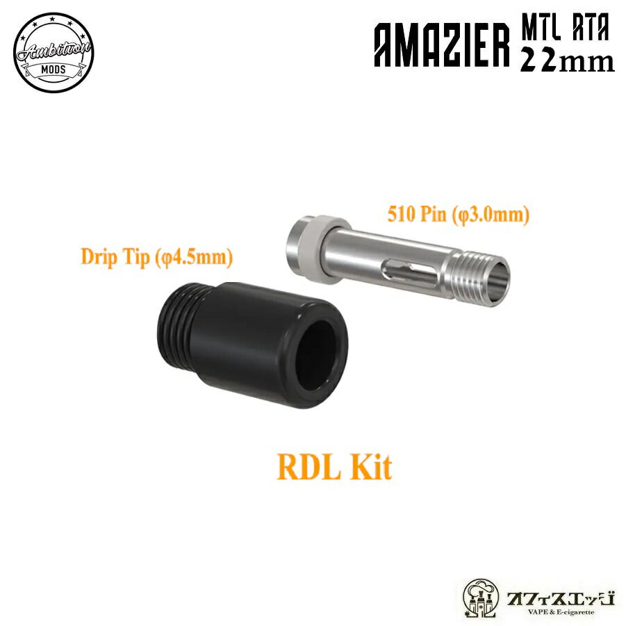 Amazier MTL RTA 22mm用 RDL Kit ドリップチップ先端パーツ＆510エアピン(3.0mm)セット Ambition Mods アンビションモッズ アマジア 倉庫 Z-63