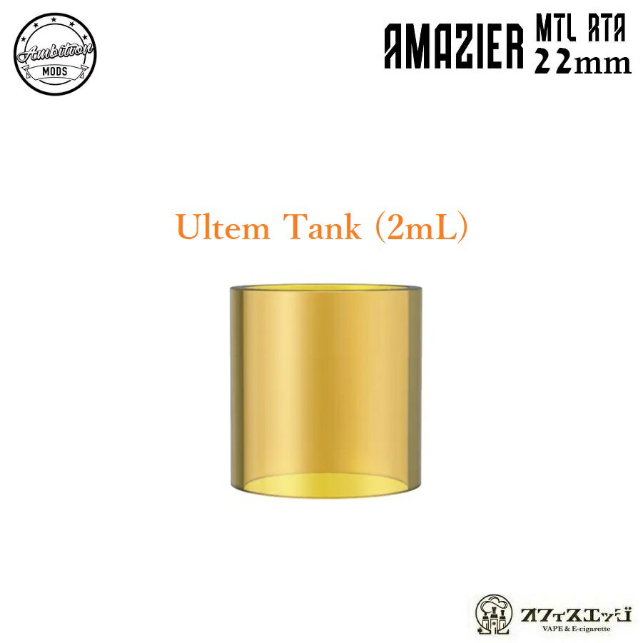 Amazier MTL RTA 22mm用 ウルテムタンクチューブ 2mL Ultem tank Ambition Mods アンビションモッズ アマジア カスタ…