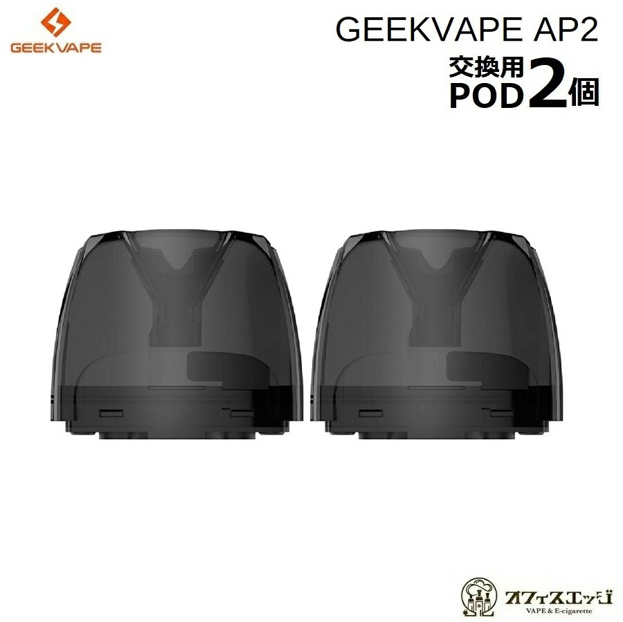 Geekvape AP2 Podカートリッジ 2個入り(コイルなし) Aegis Pod 2 ギークベイプ イージス2 スペア 交換用POD B-31