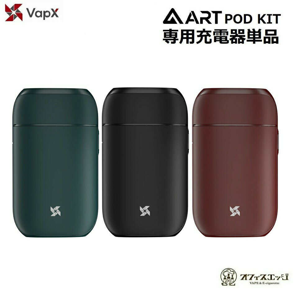 【パーツ販売】VapX ART Pod Kit 専用ポータブル充電器 単品 エーアールティー スペア 交換用 専用バッテリーチャー…