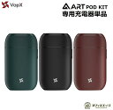 VapX ART Pod Kitの 専用充電器 単品の販売になります。 ●ご注意 充電器のみの販売です。 パーツ販売の為、簡易包装になります。 ●内容品 VapX ART Pod Kit専用充電器×1個 USB Type-C ケーブル×1個 ↓ポータブル充電器付きフルキットのお買い求めはこちらから ↓関連商品 Podカートリッジ ↓関連商品　本体とPOD