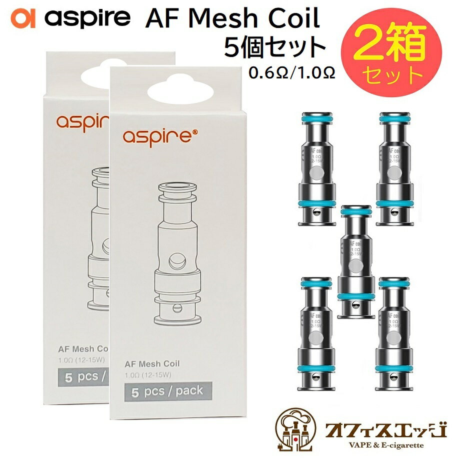 【2箱セット】aspire AF Mesh Coil 5個入り Flexus Q 交換コイル アスパイア フレクサス 交換用コイル Coil COIL FlexusQ スペア J-48