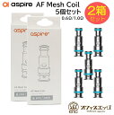 【2箱セット】aspire AF Mesh Coil 5個入り Flexus Q 交換コイル アスパイア フレクサス プロ Flexuspro Flexus p...