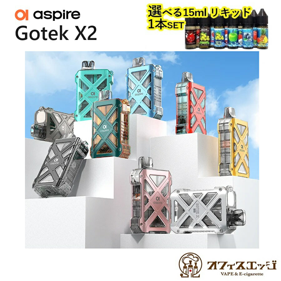 【選べる15mLリキッド1本付き】Aspire Gotek X2 アスパイア ゴーテック ゴテック エックス2 電子タバコ ベイプ vape 持ち運びシーシャ 小型 スターターキット タール ニコチン0 禁煙グッズ [B-…