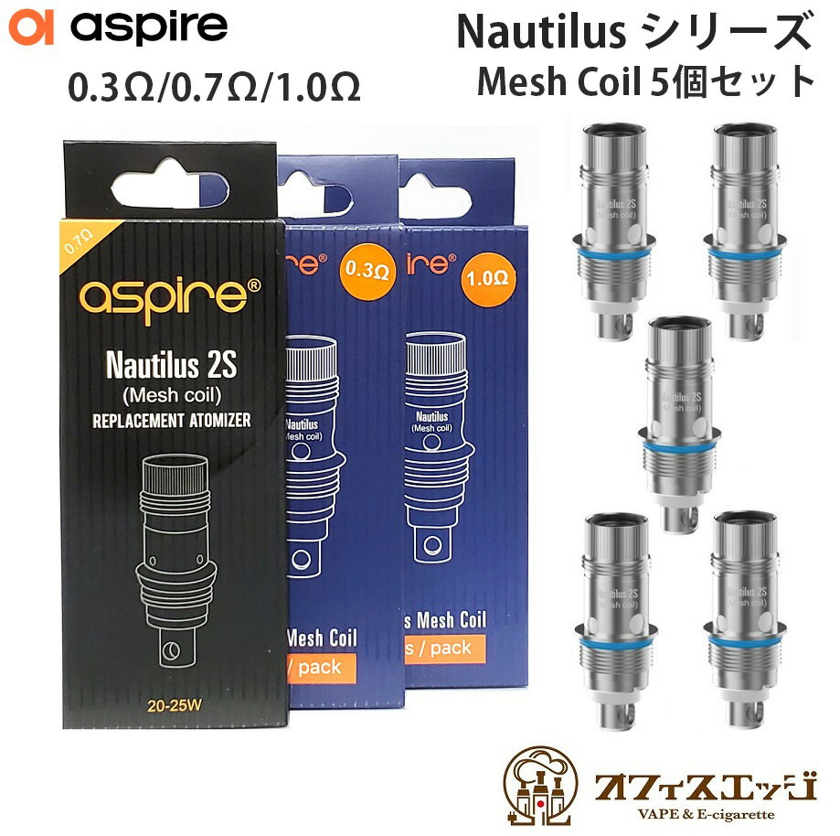 Aspire Nautilus Mesh Coil 5個入り ノーチラスシリーズコイル メッシュコイル アスパイア ノーチラス 予備コイル 2S…