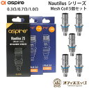 Aspire Nautilus Mesh Coil 5個入り ノーチラスシリーズコイル メッシュコイル アスパイア ノーチラス 予備コイル 2S 交換用コイル スペアコイル 