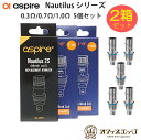 【2箱セット】Aspire Nautilus Mesh Coil 5個入り アスパイア ノーチラス メッシュコイル 予備コイル 2S 交換用コイル スペアコイル X-53