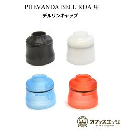 フェバンダ ベル用 デルリンキャップ POM BELL RDA用 phevanda カスタム カスタマイズパーツ ドリッパー ベル 倉庫 [Z-18]