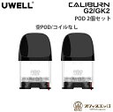 Uwell Caliburn G2/GK2 2mL PODカートリッジ 2個入り ユーウェル カリバーン 予備 スペア 交換用 交換ポッド ポットジーツー ジーケーツー X-21