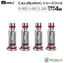 UWELL G コイル 4個入り G Coil 交換用コイル Caliburn X / Caliburn G / Caliburn G2 / Caliburn KOKO Prime / GK2 カリバーンジー ココ プライム ユーウェル ポッド ポット Gシリーズ coil コイル スペア カリバーンG Gコイル C-84