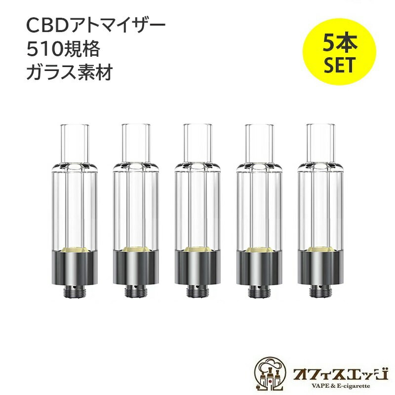 【5本セット】CBDリキッド推奨品 510規格 CBDガラスアトマイザー 1.0mL 510スレッド CBDヴェポライザー対応 カートリッジ 電子タバコ アトマイザー ベイプ vape Z-38